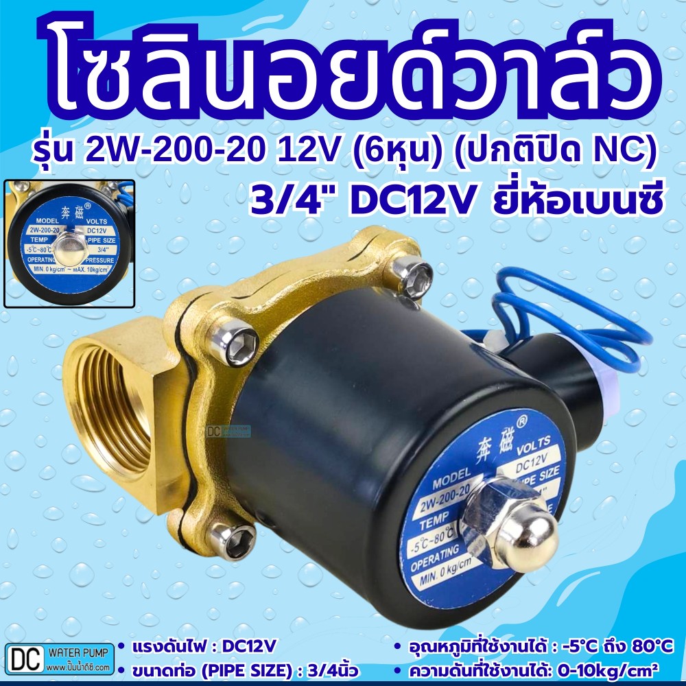 โซลินอยด์วาล์ว 12V (6หุน) รุ่น 2w-200-20 (3/4”) ยี่ห้อเบนซี